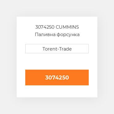 3074250 CUMMINS Паливна форсунка