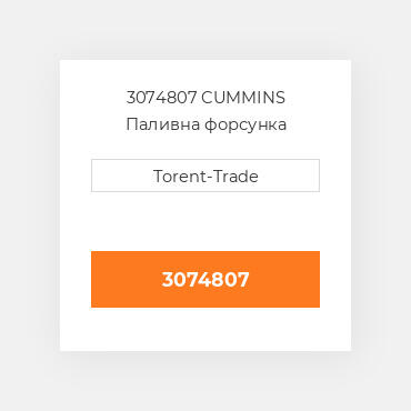 3074807 CUMMINS Паливна форсунка