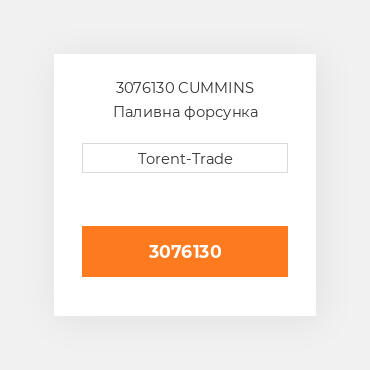 3076130 CUMMINS Паливна форсунка