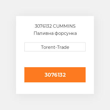 3076132 CUMMINS Паливна форсунка