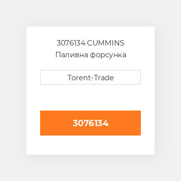 3076134 CUMMINS Паливна форсунка
