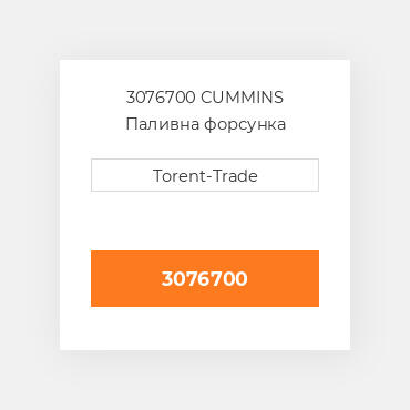 3076700 CUMMINS Паливна форсунка