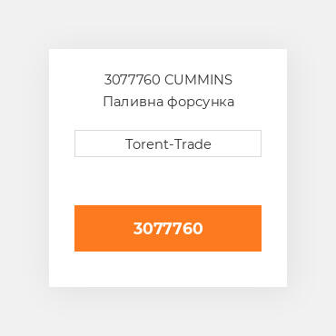 3077760 CUMMINS Паливна форсунка