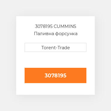 3078195 CUMMINS Паливна форсунка