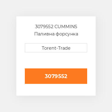 3079552 CUMMINS Паливна форсунка