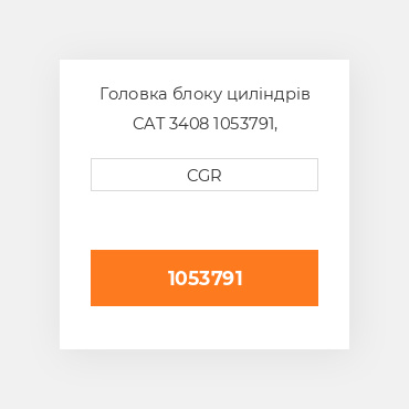 Головка блоку циліндрів CAT 3408 1053791, 105-3791