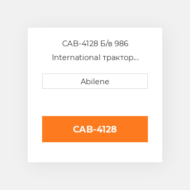 CAB-4128 Б/в 986 International трактор кабіна INTERNATIONAL TRUCK NEW AFTERMARKET