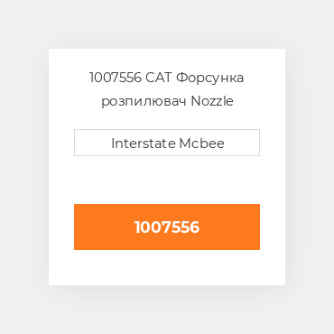 1007556 CAT Форсунка розпилювач NOZZLE