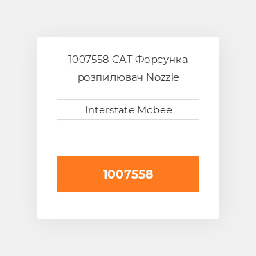 1007558 CAT Форсунка розпилювач NOZZLE