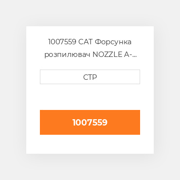 1007559 CAT Форсунка розпилювач NOZZLE A