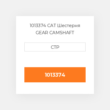 1013374 CAT Шестерня GEAR CAMSHAFT
