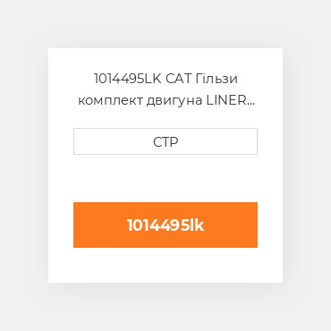 1014495LK CAT Гільзи комплект двигуна LINER KIT