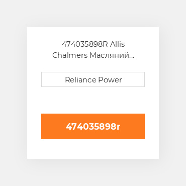 474035898R Allis Chalmers Масляний насос OIL Pump