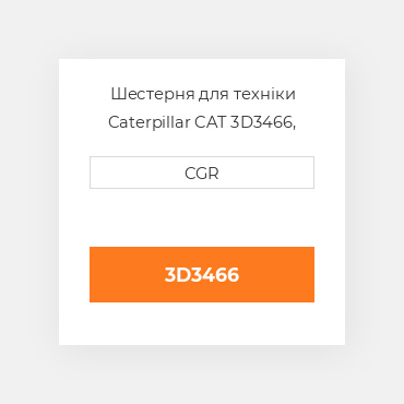 Шестерня для техніки Caterpillar CAT 3D3466, 3D-3466