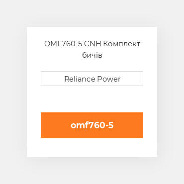 OMF760-5 CNH Комплект бичів