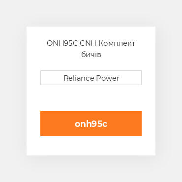 ONH95C CNH Комплект бичів