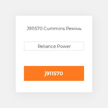 J911570 Cummins Ремінь