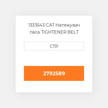 1333543 CAT Натяжувач паса TIGHTENER BELT