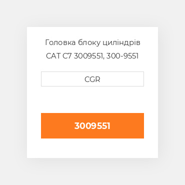 Головка блоку циліндрів CAT C7 3009551, 300-9551