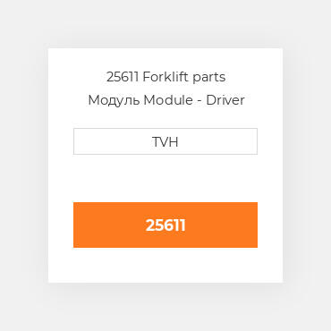 25611 Forklift parts Модуль Module - Driver Acc