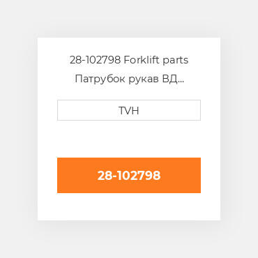 28-102798 Forklift parts Патрубок рукав ВД трубопровід Hose Assembly