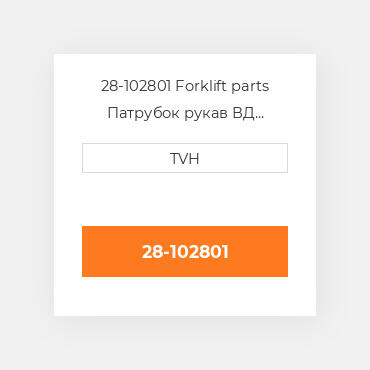 28-102801 Forklift parts Патрубок рукав ВД трубопровід Hose Assenbly - ENGINE Drive