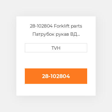 28-102804 Forklift parts Патрубок рукав ВД трубопровід Hose Assembly - ENGINE Drive 3/8 X 55 In