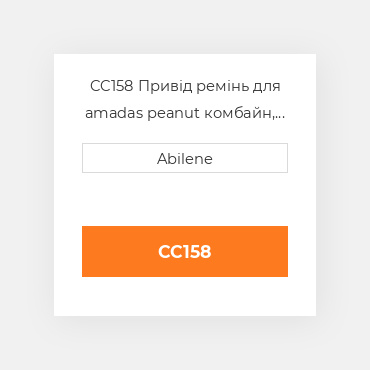 CC158 Привід ремінь для amadas peanut комбайн, cc158 AMADAS PEANUT NEW AFTERMARKET