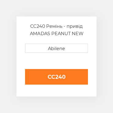 CC240 Ремінь - привід AMADAS PEANUT NEW AFTERMARKET