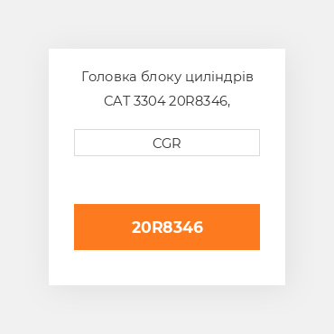 Головка блоку циліндрів CAT 3304 20R8346, 20R-8346
