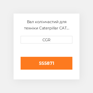 Вал колінчастий для техніки Caterpillar CAT 5S5871, 5S-5871