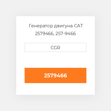 Генератор двигуна CAT 2579466, 257-9466