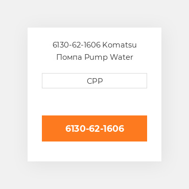 6130-62-1606 Komatsu Помпа Pump Water