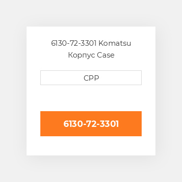 6130-72-3301 Komatsu Корпус Case
