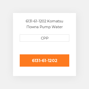 6131-61-1202 Komatsu Помпа Pump Water