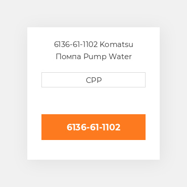 6136-61-1102 Komatsu Помпа Pump Water