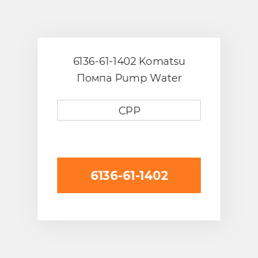 6136-61-1402 Komatsu Помпа Pump Water