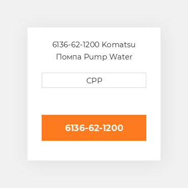 6136-62-1200 Komatsu Помпа Pump Water