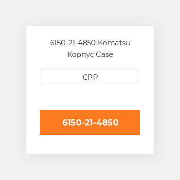 6150-21-4850 Komatsu Корпус Case