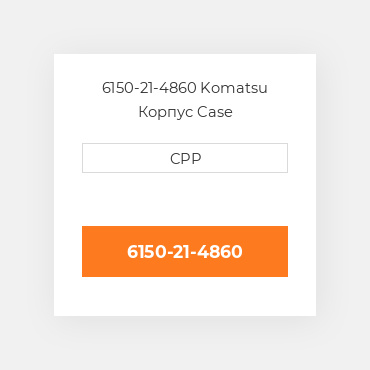 6150-21-4860 Komatsu Корпус Case