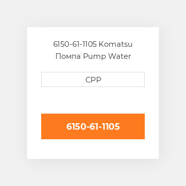 6150-61-1105 Komatsu Помпа Pump Water