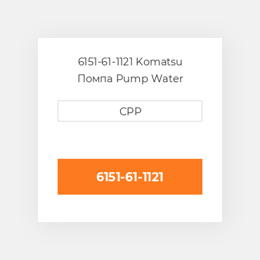 6151-61-1121 Komatsu Помпа Pump Water