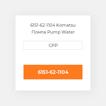 6151-62-1104 Komatsu Помпа Pump Water