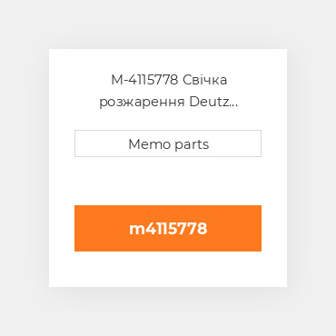 M-4115778 Свічка розжарення Deutz Свічка розжарення Glow Plug [12V] TD / TCD 3.6 L4