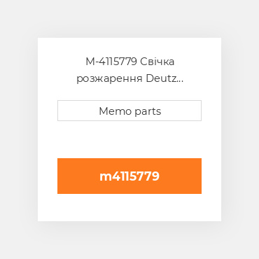 M-4115779 Свічка розжарення Deutz Свічка розжарення Glow Plug [24V] TCD / TD 3.6