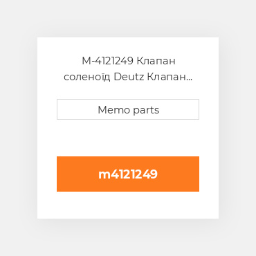 M-4121249 Клапан соленоїд Deutz Клапан соленоїд EGR COILer Module - TCD 3.6 L4