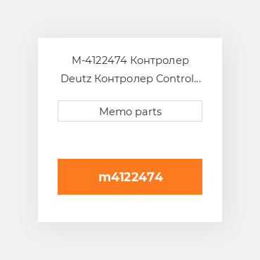 M-4122474 Контролер Deutz Контролер Control Valve [Fuel Volume Control / CR System]
