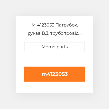 M-4123053 Патрубок, рукав ВД, трубопровід Deutz Патрубок, рукав ВД, трубопровід Hose [Elbow] TCD 3.6 [EGR COILer]