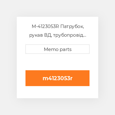 M-4123053R Патрубок, рукав ВД, трубопровід Deutz Патрубок, рукав ВД, трубопровід Hose [Elbow] TCD 3.6 [EGR COILer] [New Take-Off]