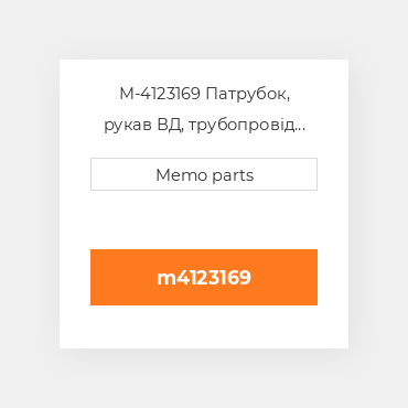 M-4123169 Патрубок, рукав ВД, трубопровід Deutz Патрубок, рукав ВД, трубопровід Hose - TCD / TD 3.6 L4